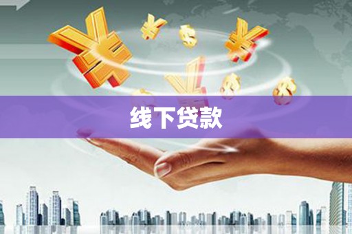 徽州线下贷款