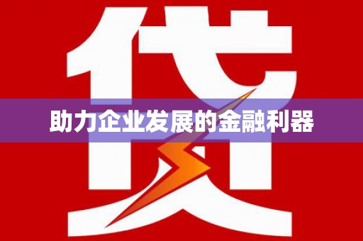 徽州助力企业发展的金融利器