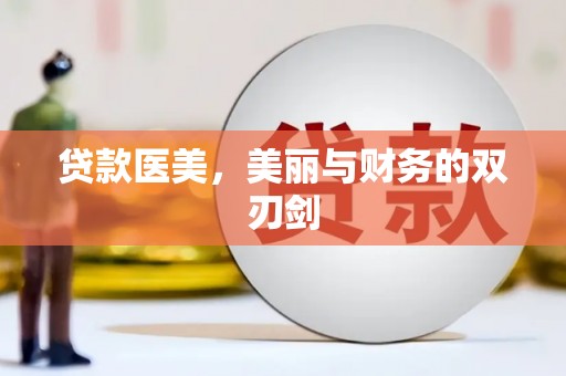 徽州贷款医美，美丽与财务的双刃剑