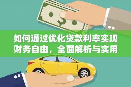 徽州如何通过优化贷款利率实现财务自由，全面解析与实用策略