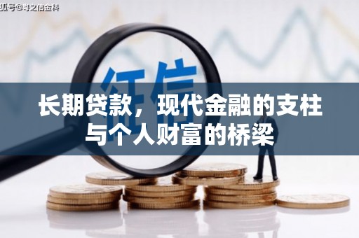 徽州长期贷款，现代金融的支柱与个人财富的桥梁