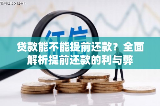 徽州贷款能不能提前还款？全面解析提前还款的利与弊