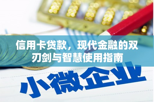 徽州信用卡贷款，现代金融的双刃剑与智慧使用指南