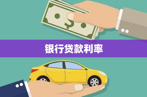 徽州银行贷款利率