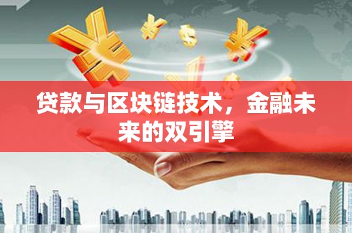 徽州贷款与区块链技术，金融未来的双引擎