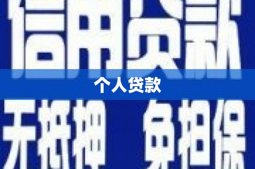 徽州个人贷款