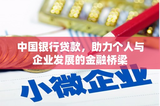 徽州中国银行贷款，助力个人与企业发展的金融桥梁