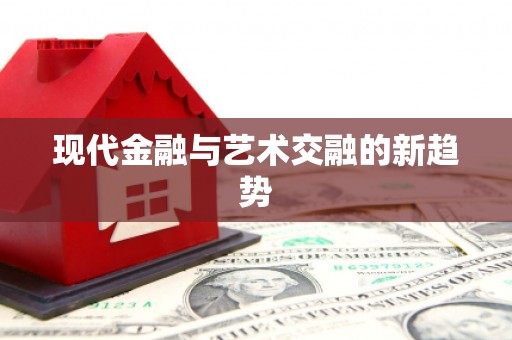 徽州现代金融与艺术交融的新趋势