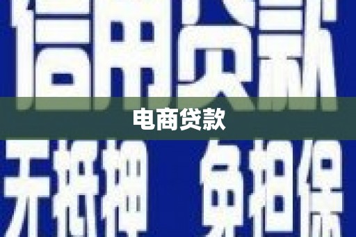 徽州电商贷款