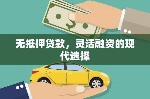 徽州无抵押贷款，灵活融资的现代选择