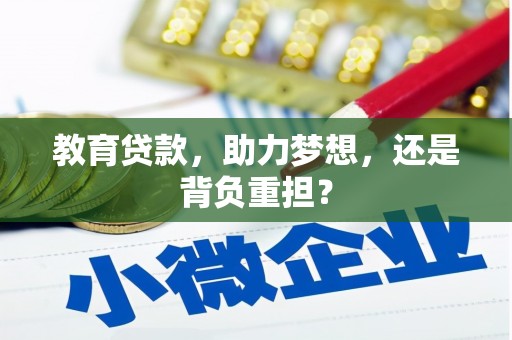 徽州教育贷款，助力梦想，还是背负重担？