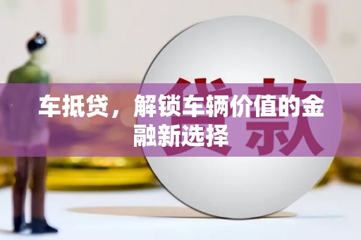 徽州车抵贷，解锁车辆价值的金融新选择