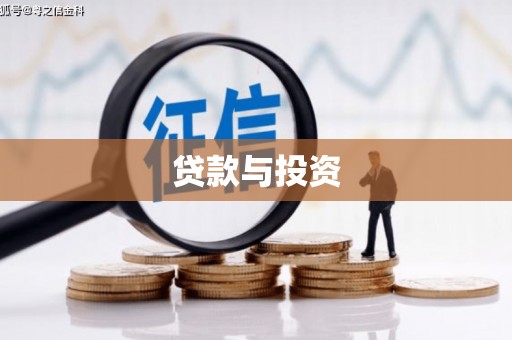 徽州贷款与投资