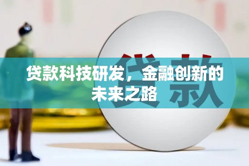 徽州贷款科技研发，金融创新的未来之路