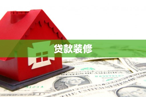徽州贷款装修
