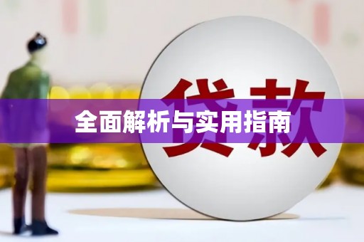 徽州全面解析与实用指南