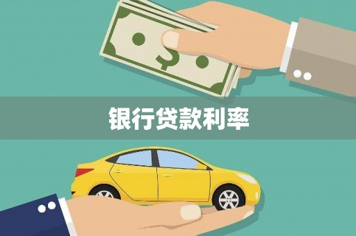 徽州银行贷款利率