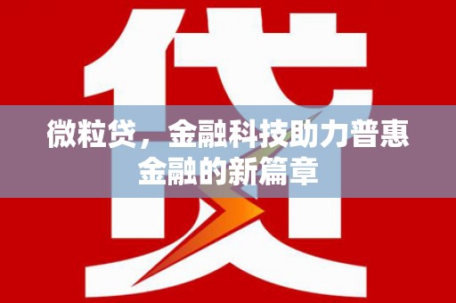 徽州微粒贷，金融科技助力普惠金融的新篇章