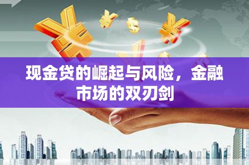 徽州现金贷的崛起与风险，金融市场的双刃剑