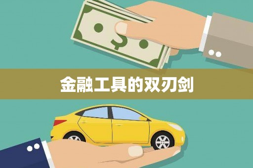 徽州金融工具的双刃剑