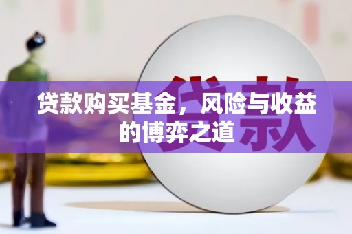 徽州贷款购买基金，风险与收益的博弈之道