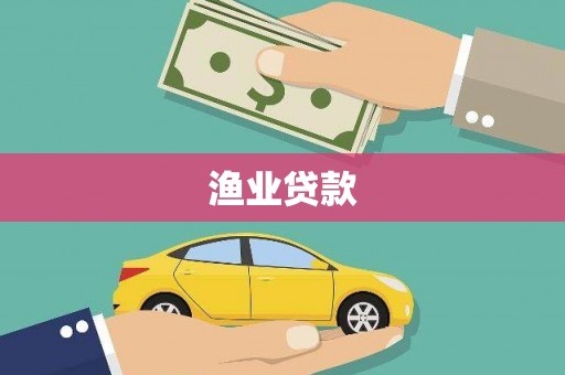 徽州渔业贷款
