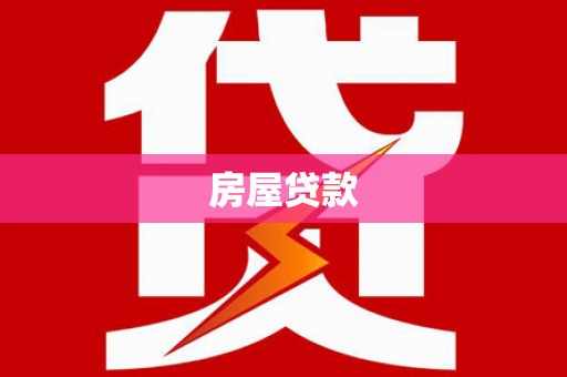徽州房屋贷款