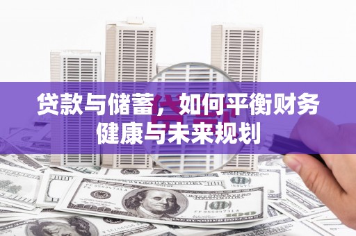 徽州贷款与储蓄，如何平衡财务健康与未来规划
