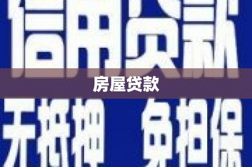 徽州房屋贷款