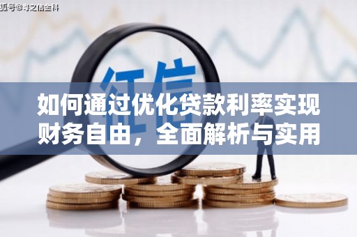 徽州如何通过优化贷款利率实现财务自由，全面解析与实用策略