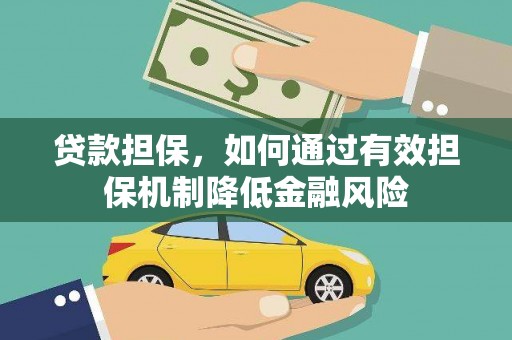徽州贷款担保，如何通过有效担保机制降低金融风险