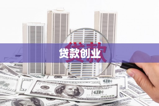 徽州贷款创业