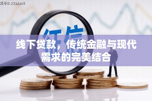 徽州线下贷款，传统金融与现代需求的完美结合
