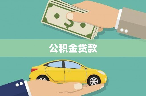 徽州公积金贷款