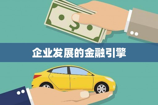 徽州企业发展的金融引擎