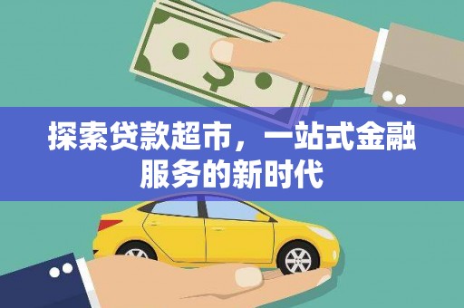徽州探索贷款超市，一站式金融服务的新时代