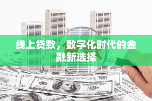 徽州线上贷款，数字化时代的金融新选择