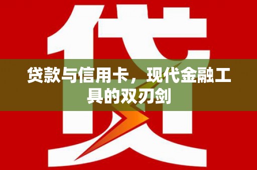 徽州贷款与信用卡，现代金融工具的双刃剑
