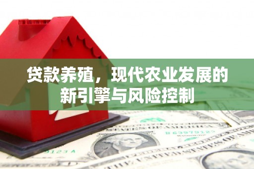 徽州贷款养殖，现代农业发展的新引擎与风险控制