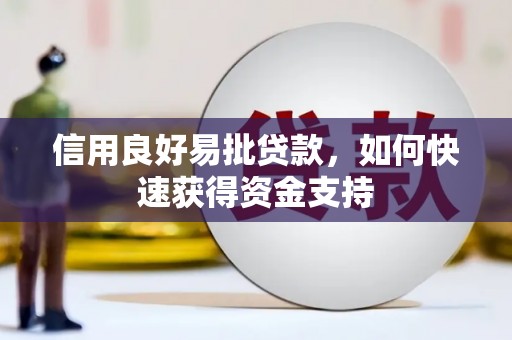 徽州信用良好易批贷款，如何快速获得资金支持