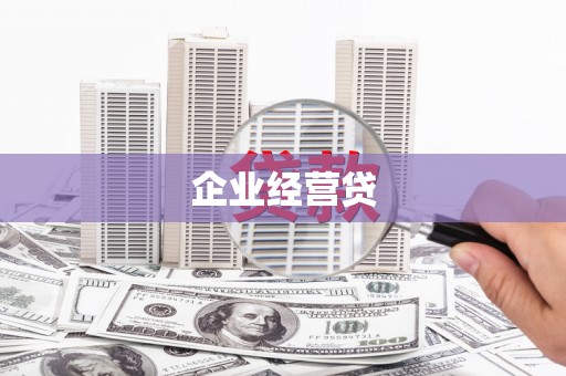 徽州企业经营贷
