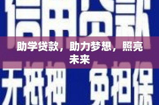 徽州助学贷款，助力梦想，照亮未来