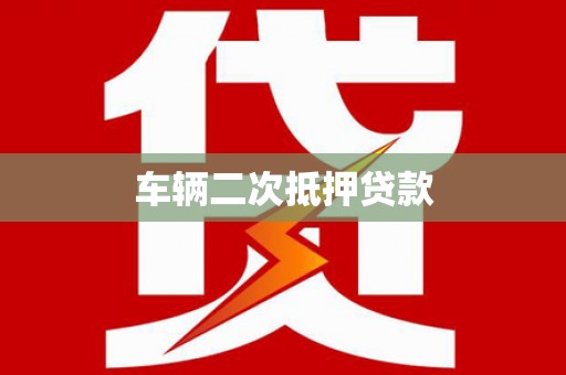 徽州车辆二次抵押贷款