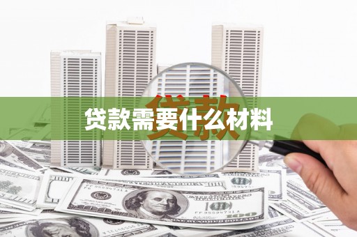 徽州贷款需要什么材料