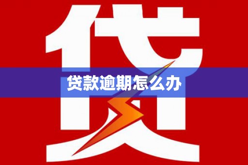 徽州贷款逾期怎么办
