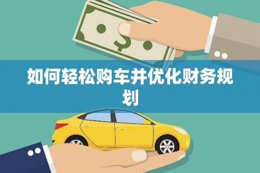 徽州如何轻松购车并优化财务规划