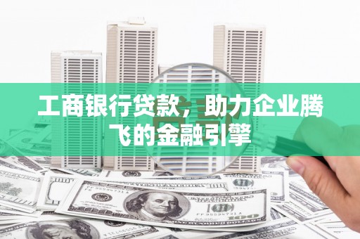徽州工商银行贷款，助力企业腾飞的金融引擎