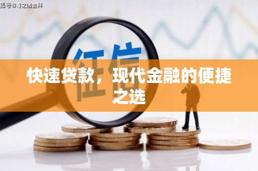 徽州快速贷款，现代金融的便捷之选