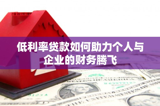 徽州低利率贷款如何助力个人与企业的财务腾飞