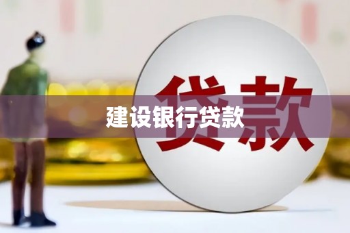 徽州建设银行贷款
